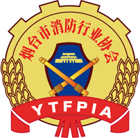 烟台市消防行业协会 Yantai Fire Protection Industry Association(YTFPIA)